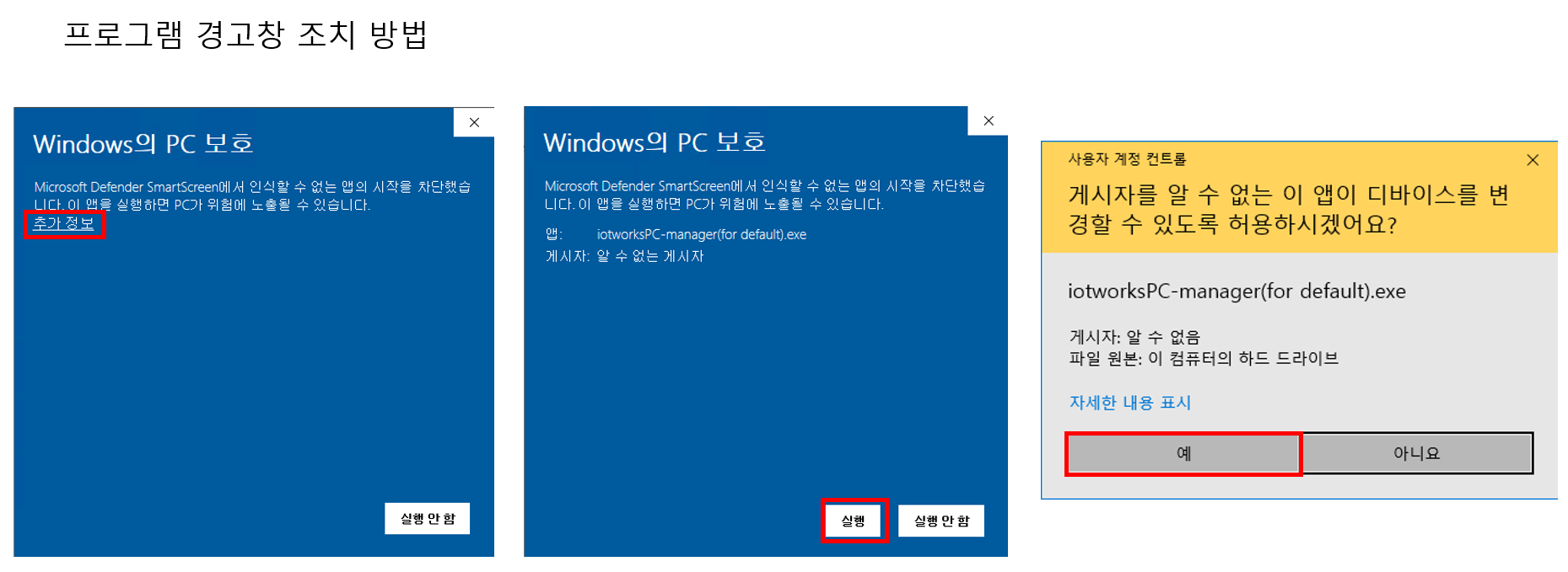 프로그램 경고창 조치 방법